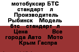 мотобуксир БТС500 стандарт 15л. › Производитель ­ Рыбинск › Модель ­ ,бтс500стандарт15л. › Цена ­ 86 000 - Все города Авто » Мото   . Крым,Гаспра